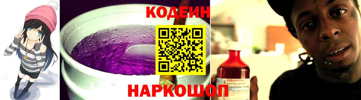Кодеиновый сироп Lean Purple Drank  Вход с VPN  Кодеиновый сироп Lean Purple Drank  Ставрополь 